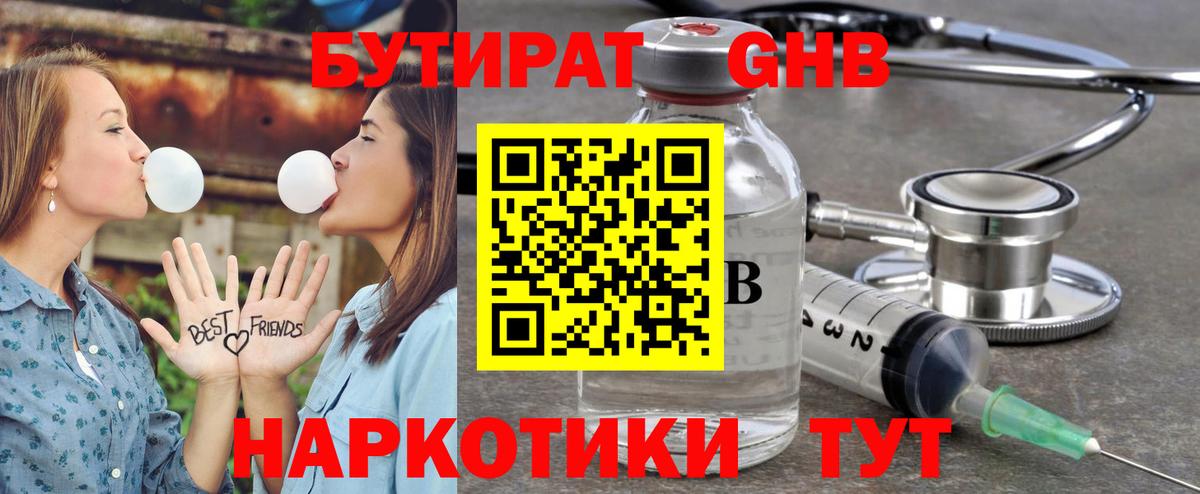 БУТИРАТ оксибутират  Вход с VPN  Южноуральск 